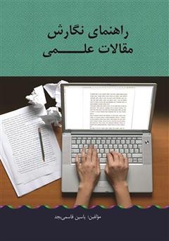 معرفی و دانلود کتاب راهنمای نگارش مقالات علمی