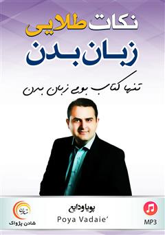 معرفی و دانلود کتاب صوتی نکات طلایی زبان بدن
