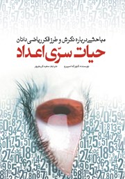 معرفی و دانلود کتاب حیات سری اعداد