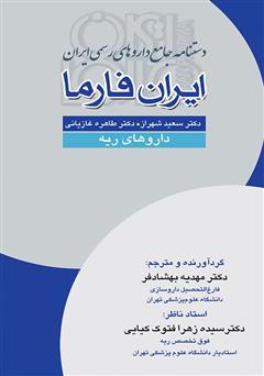 معرفی و دانلود کتاب دستنامه جامع داروهای رسمی ایران: ایران فارما: داروهای ریه