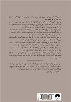 پشت جلد کتاب کتاب زندگی من در پیراهن سرخ و سفید