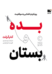 معرفی و دانلود کتاب صوتی بده و بستان؛ رویکردی انقلابی به موفقیت