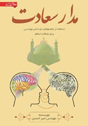 معرفی و دانلود کتاب صوتی مدار سعادت