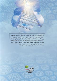 پشت جلد کتاب کتاب تاثیر زمان و مکان در تطور آراء فقیهان پشت جلد کتاب کتاب تاثیر زمان و مکان در تطور آراء فقیهان