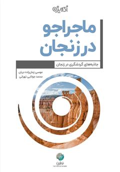 معرفی و دانلود کتاب ماجراجو در زنجان