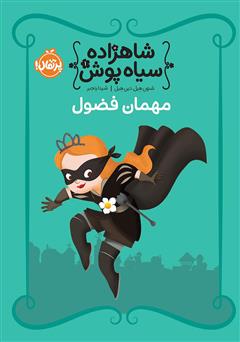 معرفی و دانلود کتاب شاهزاده سیاه پوش 1: مهمان فضول