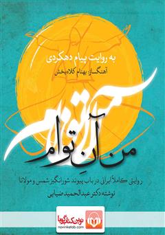 معرفی و دانلود کتاب صوتی من آن توام