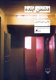 معرفی و دانلود کتاب دشمن آینده