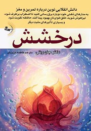معرفی و دانلود کتاب درخشش: دانش انقلابی نوین درباره تمرین و مغز