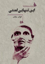 معرفی و دانلود کتاب این تنهایی لعنتی