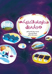 کتاب مدارهای الکتریکی جریان برق
