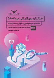 معرفی و دانلود کتاب استاندارد بین المللی ایزو 56002