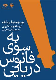 معرفی و دانلود کتاب صوتی به سوی فانوس دریایی