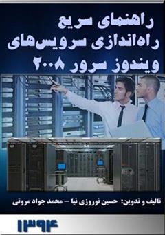 معرفی و دانلود کتاب راهنمای سریع راه اندازی سرویس های ویندوز سرور 2008