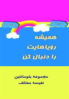 معرفی و دانلود کتاب همیشه رویاهایت را دنبال کن