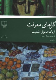 معرفی و دانلود کتاب گلهای معرفت