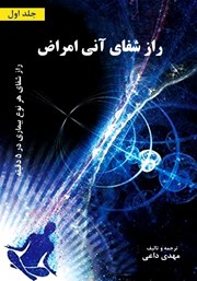 معرفی و دانلود کتاب راز شفای آنی بیماری‌ها - جلد اول