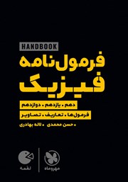 معرفی و دانلود کتاب لقمه فرمول نامه فیزیک