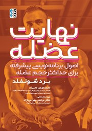 معرفی و دانلود کتاب نهایت عضله