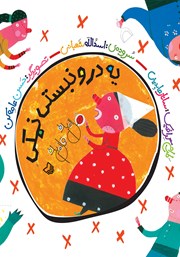 معرفی و دانلود کتاب یه درو نبستی نمکی