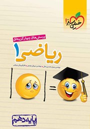معرفی و دانلود کتاب پرسش‌های چهار گزینه‌ای ریاضی 1 - پایه دهم