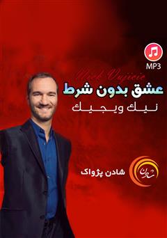 معرفی و دانلود خلاصه کتاب صوتی عشق بدون شرط