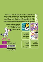 پشت جلد کتاب کتاب شیشه بسه گورخر کوچولو! پشت جلد کتاب کتاب شیشه بسه گورخر کوچولو!