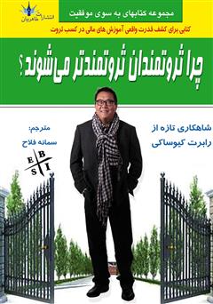 معرفی و دانلود کتاب چرا ثروتمندان ثروتمندتر می‌شوند؟