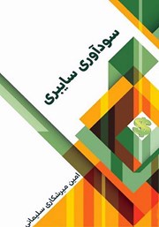 معرفی و دانلود کتاب سودآوری سایبری