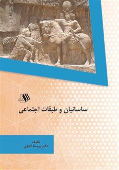 معرفی و دانلود کتاب ساسانیان و طبقات اجتماعی