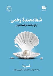 معرفی و دانلود کتاب شفادهنده زخمی