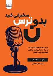 معرفی و دانلود کتاب بدون ترس سخنرانی کنید