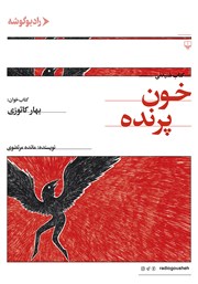 معرفی و دانلود کتاب صوتی خون پرنده
