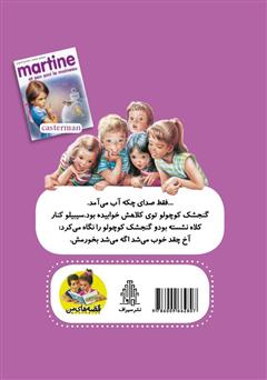 پشت جلد کتاب کتاب مارتین و گنجشک کوچولو پشت جلد کتاب کتاب مارتین و گنجشک کوچولو