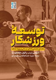 معرفی و دانلود کتاب توسعه ورزشکار