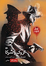 معرفی و دانلود کتاب کروک و شرکا