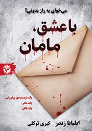 معرفی و دانلود کتاب با عشق، مامان