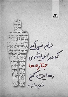 معرفی و دانلود رمان دلم نمی‌آید که در اندیشه‌ی جنازه‌ها رهایت کنم