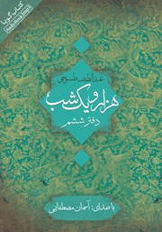 معرفی و دانلود کتاب صوتی هزار و یک شب - دفتر ششم