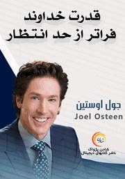 معرفی و دانلود خلاصه کتاب صوتی قدرت خداوند فراتر از حد انتظار