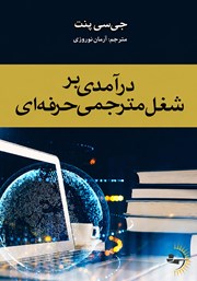 کتاب درآمدی بر شغل مترجمی حرفه‌ای