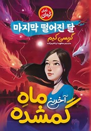 معرفی و دانلود کتاب آخرین ماه گمشده
