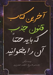 معرفی و دانلود کتاب آخرین کتاب قانون جذب که باید حتما آن را بخوانید