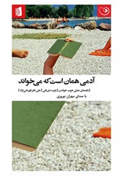 معرفی و دانلود کتاب صوتی آدمی همان است که می‌خواند