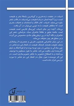 پشت جلد کتاب کتاب پرند نیلگون (وصف طبیعت در سبک خراسانی: فرخی، عنصری) پشت جلد کتاب کتاب پرند نیلگون (وصف طبیعت در سبک خراسانی: فرخی، عنصری)