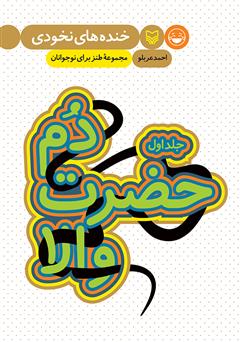 معرفی و دانلود کتاب صوتی دم حضرت والا - جلد اول