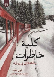 معرفی و دانلود کتاب کلبه خاطرات