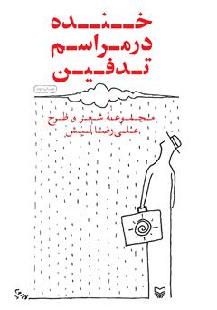 معرفی و دانلود کتاب خنده در مراسم تدفین