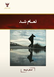 معرفی و دانلود کتاب تمام شد