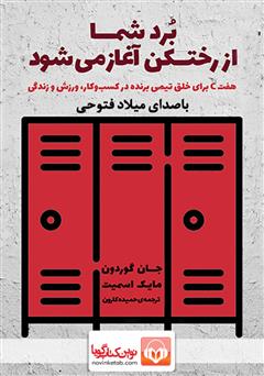 معرفی و دانلود کتاب صوتی برد شما از رختکن آغاز می‌شود